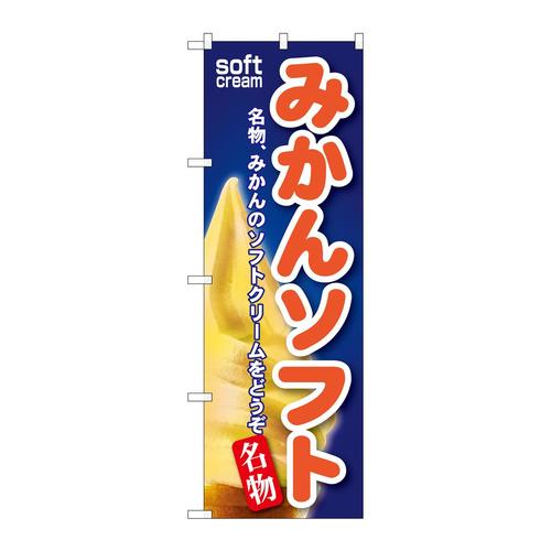 のぼりSNB−141みかんソフト