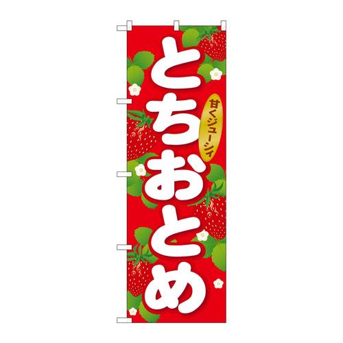 のぼりSNB−1414とちおとめ