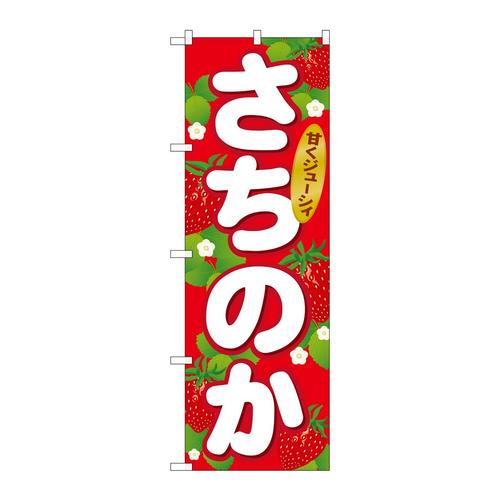 のぼりSNB−1416さちのか