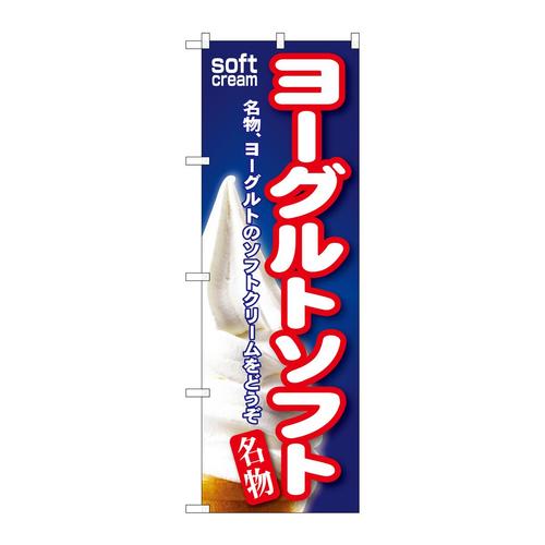 のぼりSNB−142ヨーグルトソフト