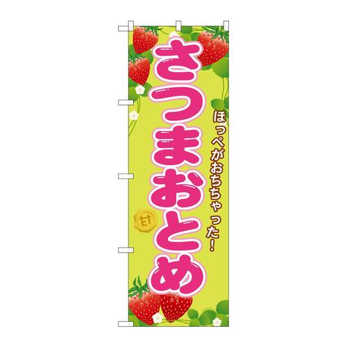 のぼりSNB−1426さつまおとめ
