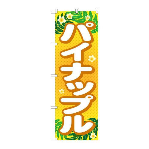 のぼりSNB−1433パイナップル
