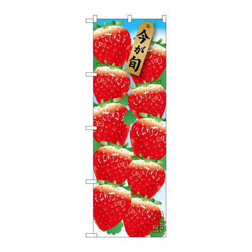 のぼりSNB−1437苺10コ