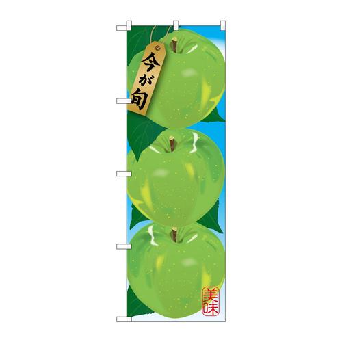 のぼりSNB−1439青リンゴ