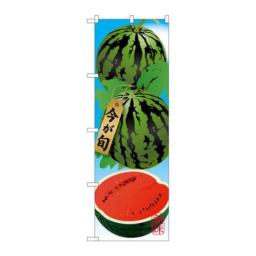 のぼりSNB−1446すいか