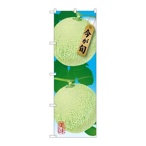 のぼりSNB−1451メロン