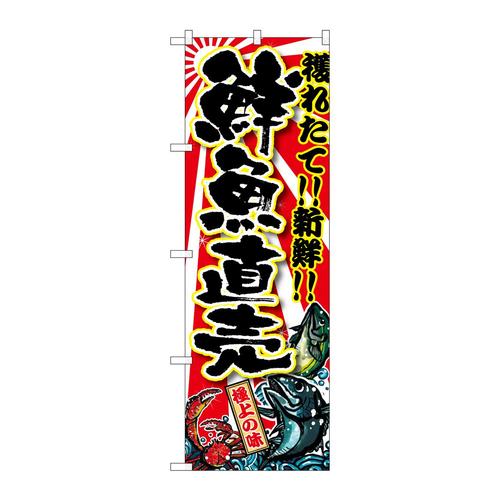 のぼりSNB−1456鮮魚直売