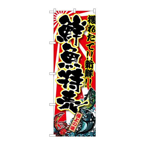 のぼりSNB−1457鮮魚特売