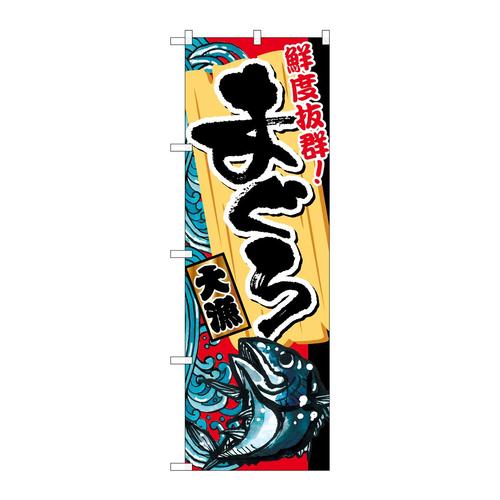 のぼりSNB−1459まぐろ大漁