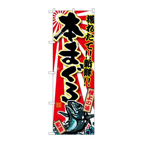のぼりSNB−1461本まぐろ