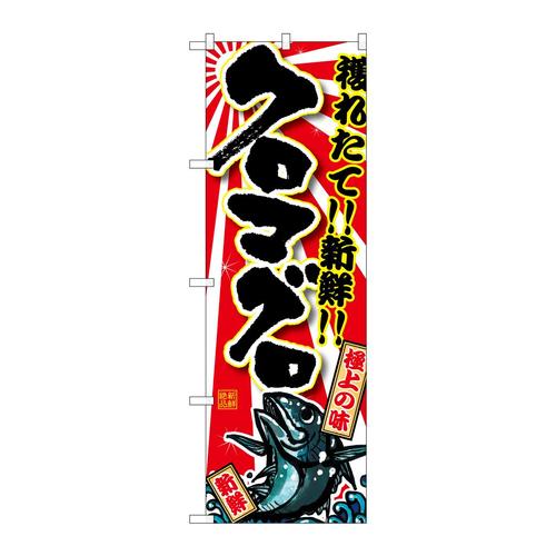 のぼりSNB−1462クロマグロ