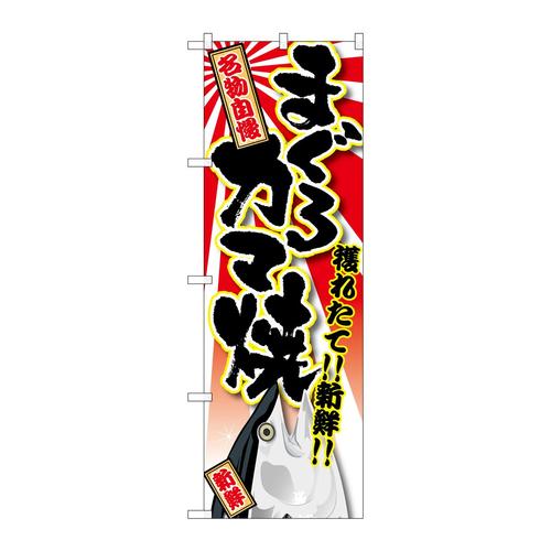 のぼりSNB−1465まぐろカマ焼