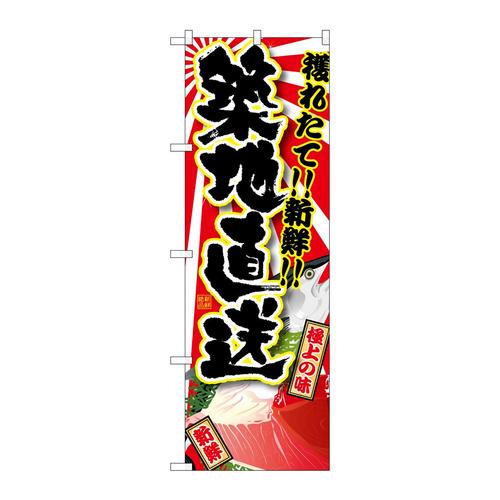 のぼりSNB−1468築地直送
