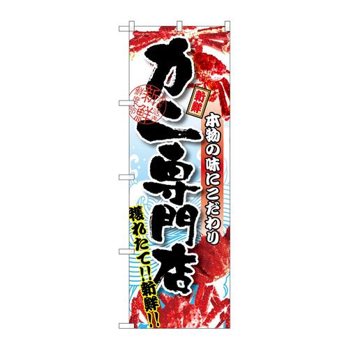 のぼりSNB−1470カニ専門店