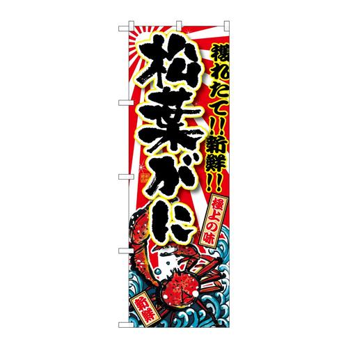 のぼりSNB−1474松葉がに