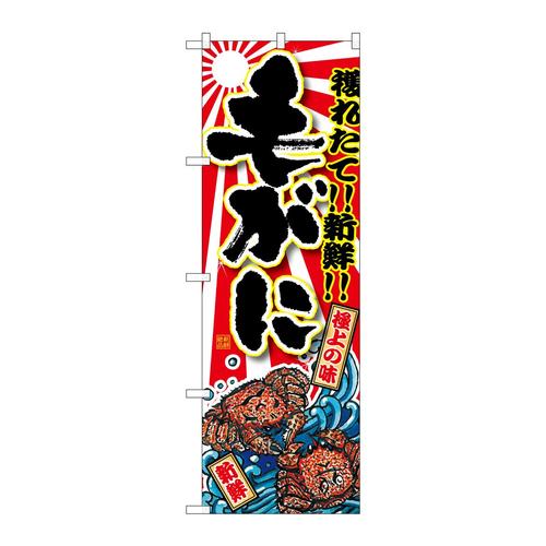 のぼりSNB−1478毛がに