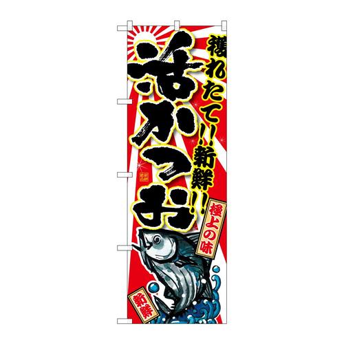 のぼりSNB−1480活かつお