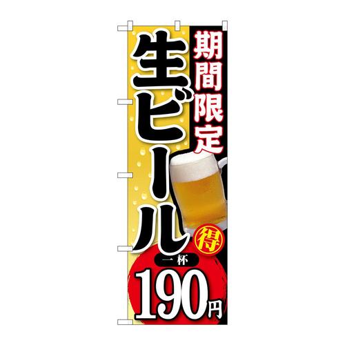 のぼりSNB−175期間限定生ビール一杯190