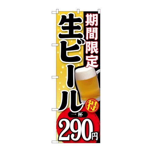 のぼりSNB−177期間限定生ビール一杯290
