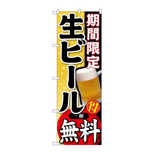 のぼりSNB−178期間限定生ビール一杯