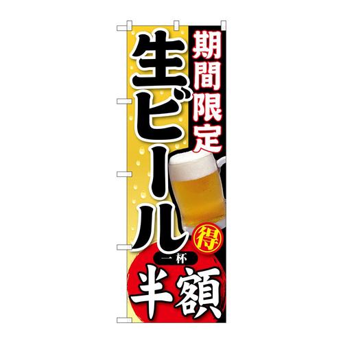 のぼりSNB−179期間限定生ビール一杯