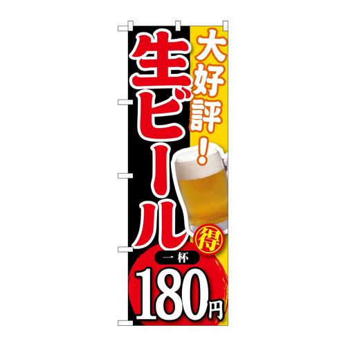 のぼりSNB−182大好評生ビール一杯180