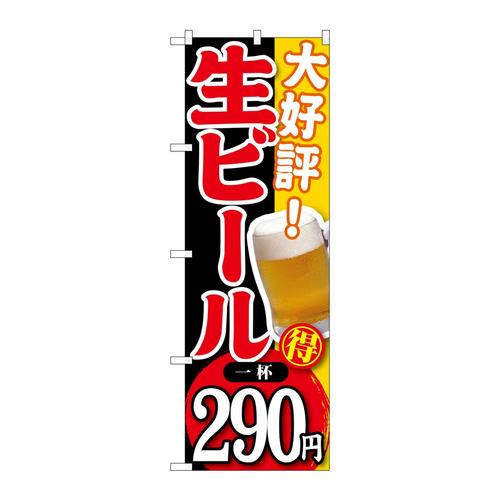 のぼりSNB−185大好評生ビール一杯290