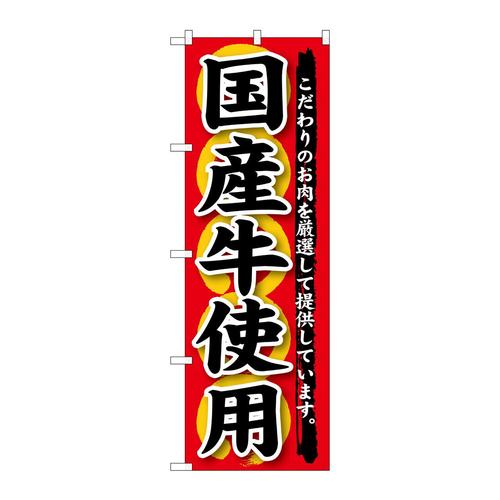 のぼりSNB−188国産牛使用