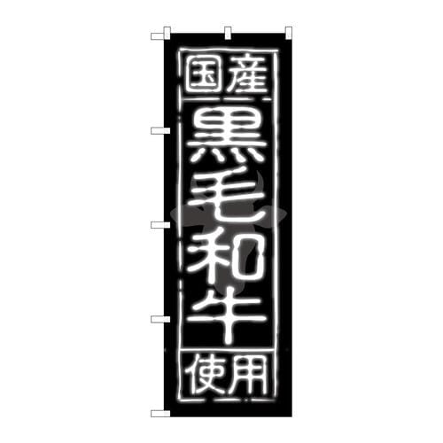 のぼりSNB−189国産黒毛和牛使用