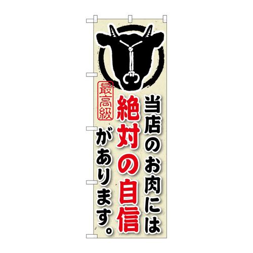 のぼりSNB−190当店のお肉には絶対の