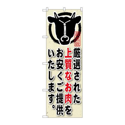 のぼりSNB−191厳選された上質なお肉