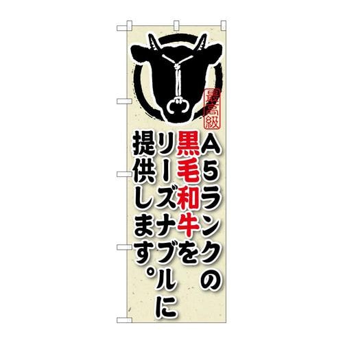 のぼりSNB−192A5ランクの黒毛和牛をリーズ