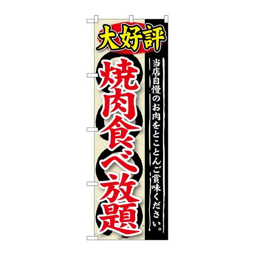 のぼりSNB−196大好評焼肉食べ放題