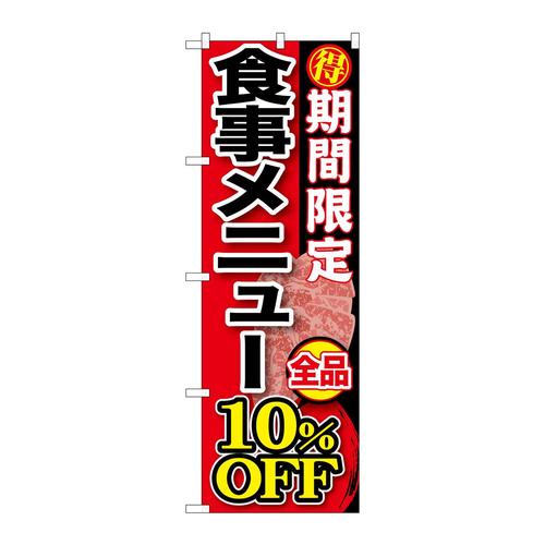 のぼりSNB−197期間限定食事メニュー全品