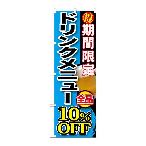 のぼりSNB−198期間限定ドリンクメニュー全