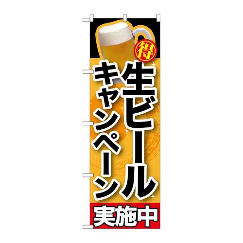 のぼりSNB−200生ビールキャンペーン実施中