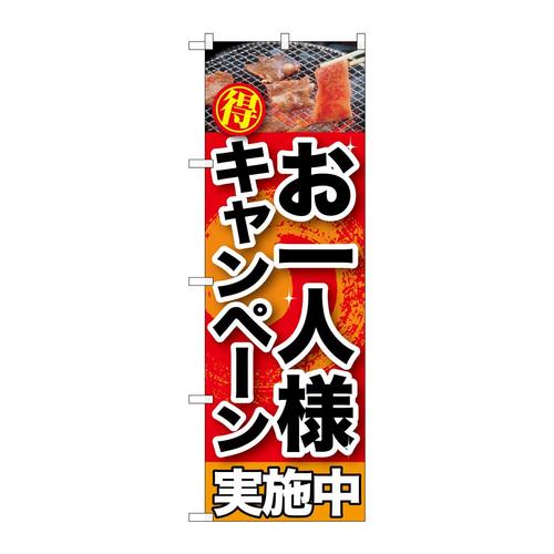 のぼりSNB−201お一人様キャンペーン実施中