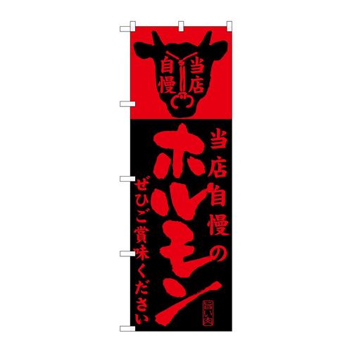 のぼりSNB−204当店自慢のホルモン