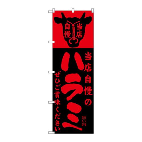 のぼりSNB−205当店自慢のハラミ