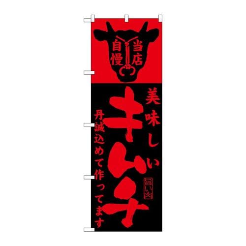 のぼりSNB−208美味しいキムチ作ってます