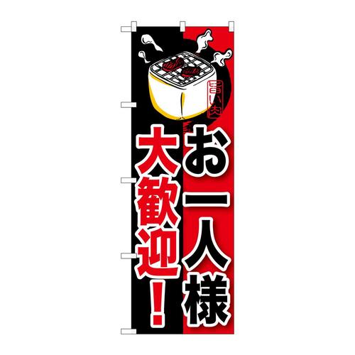 のぼりSNB−210お一人様大歓迎!