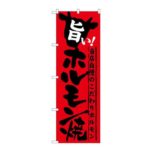 のぼりSNB−213旨い!ホルモン焼