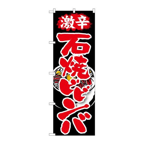 のぼりSNB−215激辛石焼ビビンバ