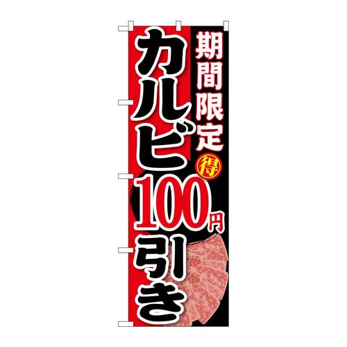 のぼりSNB−221期間限定カルビ100円引