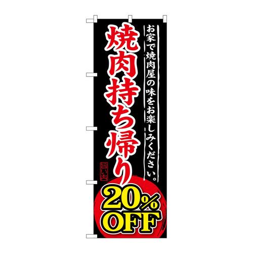 のぼりSNB−241焼肉持ち帰り20%OFF