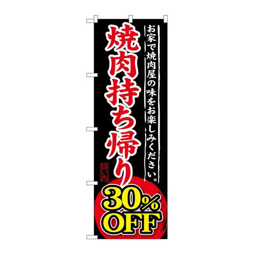 のぼりSNB−242焼肉持ち帰り30%OFF