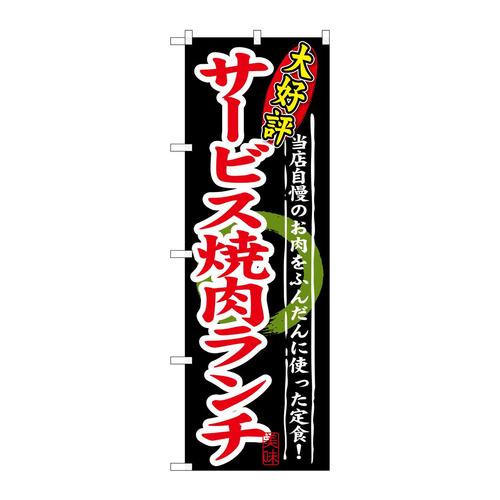 のぼりSNB−248大好評サービス焼肉ランチ