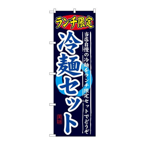 のぼりSNB−251ランチ限定冷麺セット