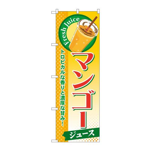 のぼりSNB−272マンゴー(ジュース)