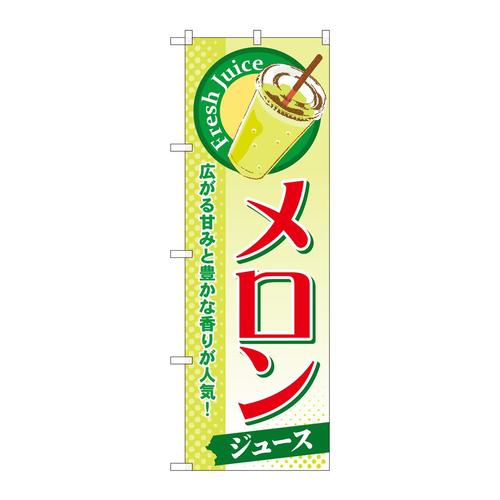 のぼりSNB−275メロン(ジュース)